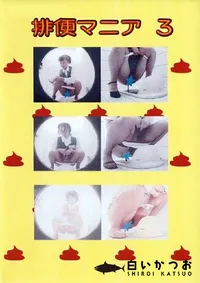【排便マニア 3 】の一覧画像