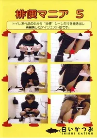 【排便マニア 5 】の一覧画像
