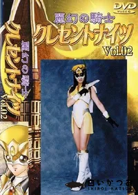 【麗幻の騎士クレセントナイツ 2 】の一覧画像