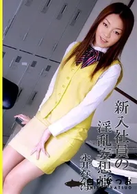 【新入社員の淫乱妄想癖 】の一覧画像