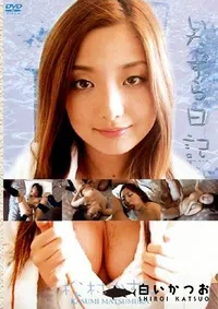 【いたずら日記 】の一覧画像