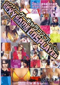 【セクシーゲーキャラコスプレーヤー 】の一覧画像