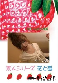 【素人シリーズ　花と苺 #272 】の一覧画像