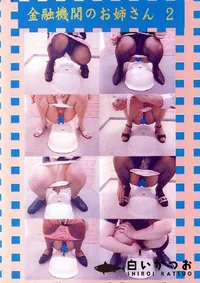 【金融機関のお姉さん 2 】の一覧画像