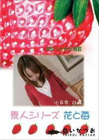 【素人シリーズ 花と苺 #274 】の一覧画像