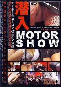【潜入 MOTOR SHOW 】の一覧画像