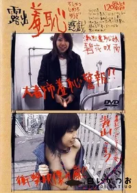 【露出羞恥遊戯 碧衣咲南 青山こう 】の一覧画像