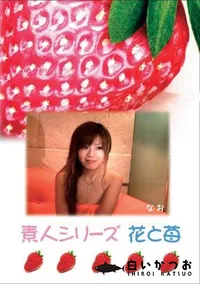 【素人シリーズ 花と苺 #276 】の一覧画像