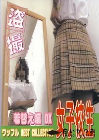 【盗撮女子校生 着替え編DX 】の一覧画像