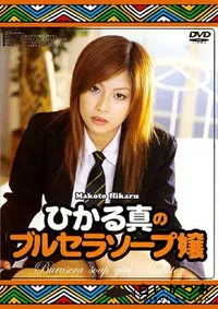 【ひかる真のブルセラソープ嬢 】の一覧画像