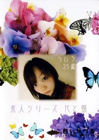 【素人シリーズ 花と蝶 157 ちひろ 25歳 】の一覧画像