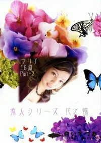 【素人シリーズ 花と蝶 168 マリア 18歳 P2 】の一覧画像