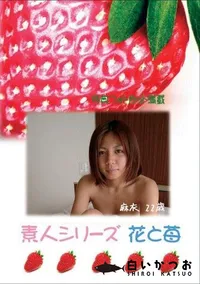 【素人シリーズ 花と苺 #281 】の一覧画像