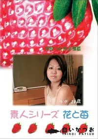 【素人シリーズ　花と苺 #286 】の一覧画像