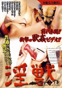 【淫獣 3 】の一覧画像