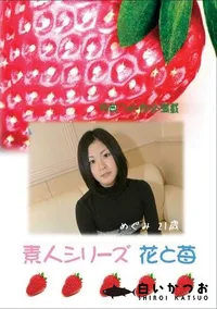 【素人シリーズ 花と苺 #290 】の一覧画像