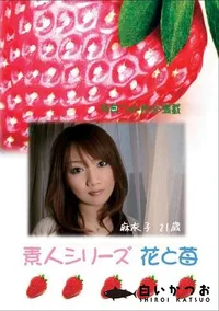 【素人シリーズ 花と苺 #291 】の一覧画像