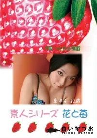 【素人シリーズ　花と苺 #296 】の一覧画像