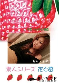 【素人シリーズ　花と苺 #297 】の一覧画像