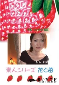 【素人シリーズ　花と苺 #301 】の一覧画像