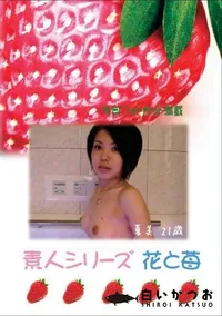 【素人シリーズ 花と苺 #304 】の一覧画像