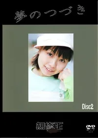 【夢のつづき Disc2 】の一覧画像