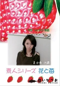 【素人シリーズ 花と苺 #305 】の一覧画像