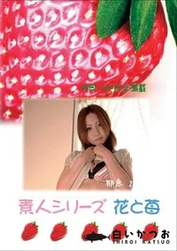 【素人シリーズ 花と苺 #306 】の一覧画像