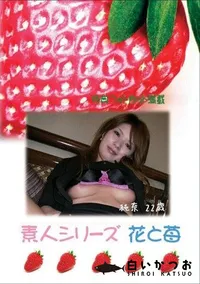 【素人シリーズ 花と苺 #308 】の一覧画像