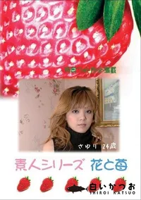 【素人シリーズ　花と苺 #309 】の一覧画像