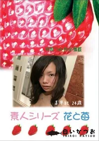 【素人シリーズ　花と苺 #312 】の一覧画像