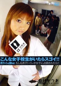 【こんな女子校生がいたらスゴイ 男子トイレ占拠 】の一覧画像