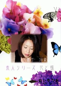 【素人シリーズ 花と蝶 170 順子 38歳 P2 】の一覧画像