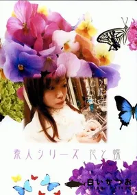 【素人シリーズ 花と蝶 173 ちひろ 25歳 P2 】の一覧画像