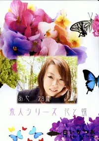 【素人シリーズ 花と蝶 176 あや 28歳 】の一覧画像
