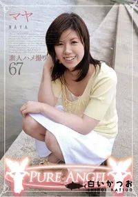 【PURE ANGEL Vol.67 素人ハメ撮り 】の一覧画像