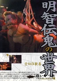 【明智伝鬼の世界コレクション 7 】の一覧画像