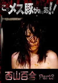 【このメス豚がぁぁあ 百合 Part3 】の一覧画像