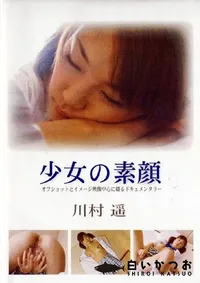 【少女の素顔 川村遥 】の一覧画像