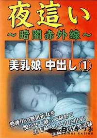 【夜這い 暗闇赤外線 美乳娘中出し 1 】の一覧画像