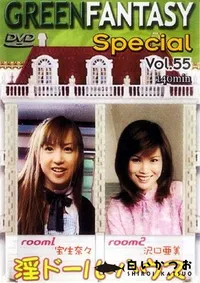 【グリーンファンタジースペシャル 55 淫ドール ハウス 】の一覧画像