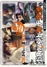 【口説かれてみま専科 3 ガチンコ街角ハンティング 】の一覧画像