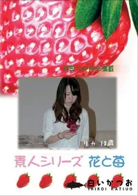 【素人シリーズ 花と苺 #317 】の一覧画像