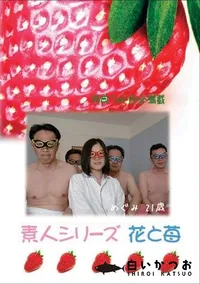 【素人シリーズ 花と苺 #318 】の一覧画像