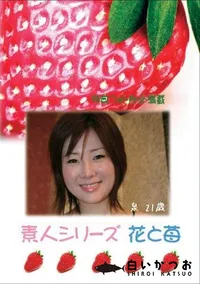 【素人シリーズ 花と苺 #319 】の一覧画像