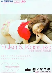 【Real Tokyo Amateur リアルトーキョーアマチュア Yuka&kaoruko 】の一覧画像
