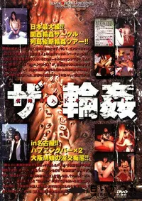 【ザ 輪姦 】の一覧画像