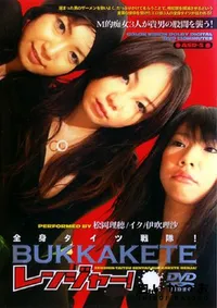 【全身タイツ戦隊 BUKKAKETEレンジャー 】の一覧画像