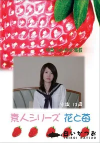 【素人シリーズ 花と苺 #321 】の一覧画像