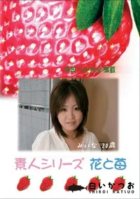 【素人シリーズ 花と苺 #322 】の一覧画像